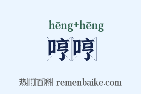 哼哼是什么意思的图片